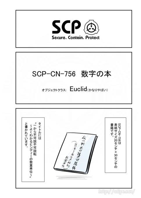 SCPがマイブームなのでざっくり漫画で紹介します。
今回はSCP-CN-756。
#SCPをざっくり紹介 