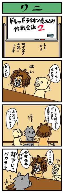 【4コマ】ワニ
どうぶつの4コマまんがです
#ドレッドライオン 