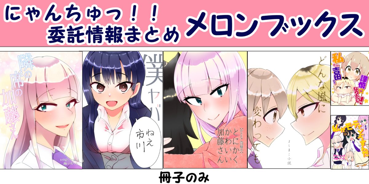 モテ即もコミケも延期&中止になってしまったので、わたモテと僕ヤバの新刊・既刊をどどーんと以下にて委託販売します!
祭りじゃ祭りじゃーーーーー! 委託祭りじゃーーーー!

BOOTH→https://t.co/MLCkawUrNA
メロンブックス→https://t.co/KxFmKxdKRe
DLsite→https://t.co/uJoeoGPXn1 