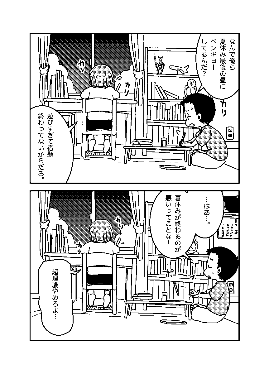 夏休み最終日のやりとり(2019年初出)
#漫画が読めるハッシュタグ 1/2 