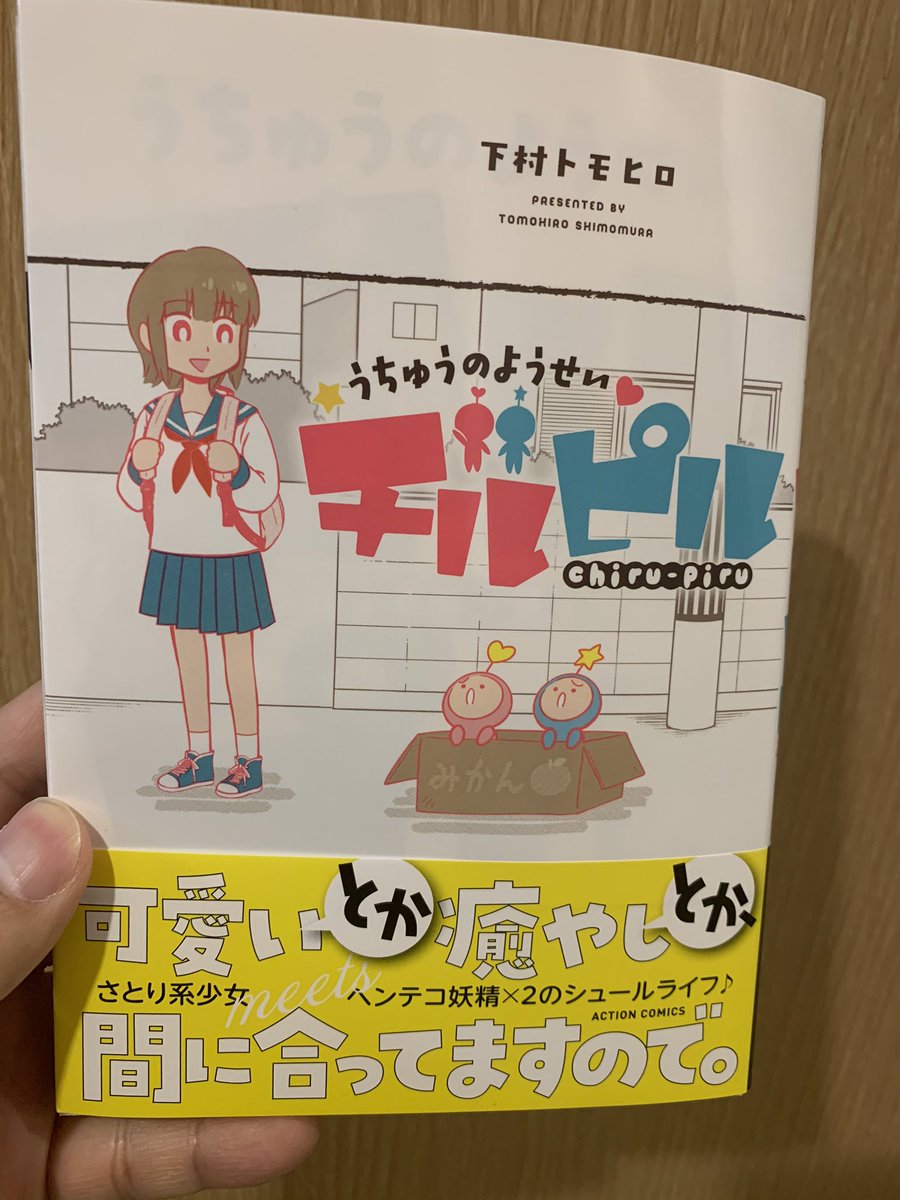 普段お世話になってる
下村トモヒロ先生から
うちゅうのようせいチルピルのサイン入り単行本いただいた!

単行本発売中&amp;新規で立ち上がったwebアクションで読めるからぜひ!! 