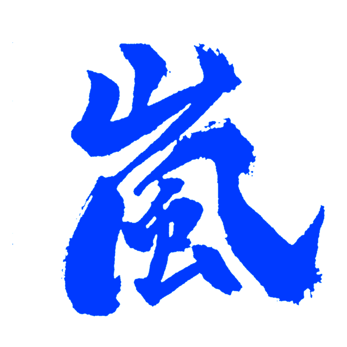 書道アートのtwitterイラスト検索結果 古い順