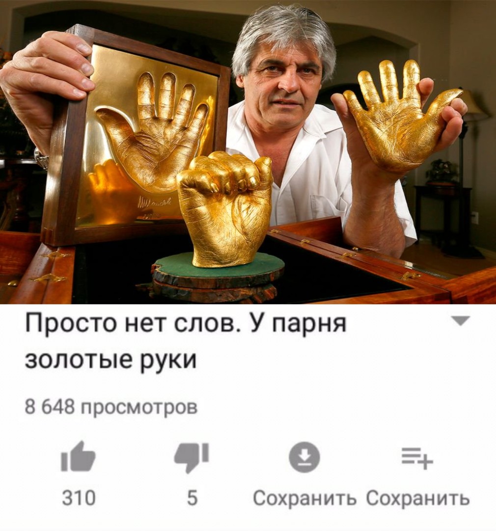 Мужик с золотыми руками
