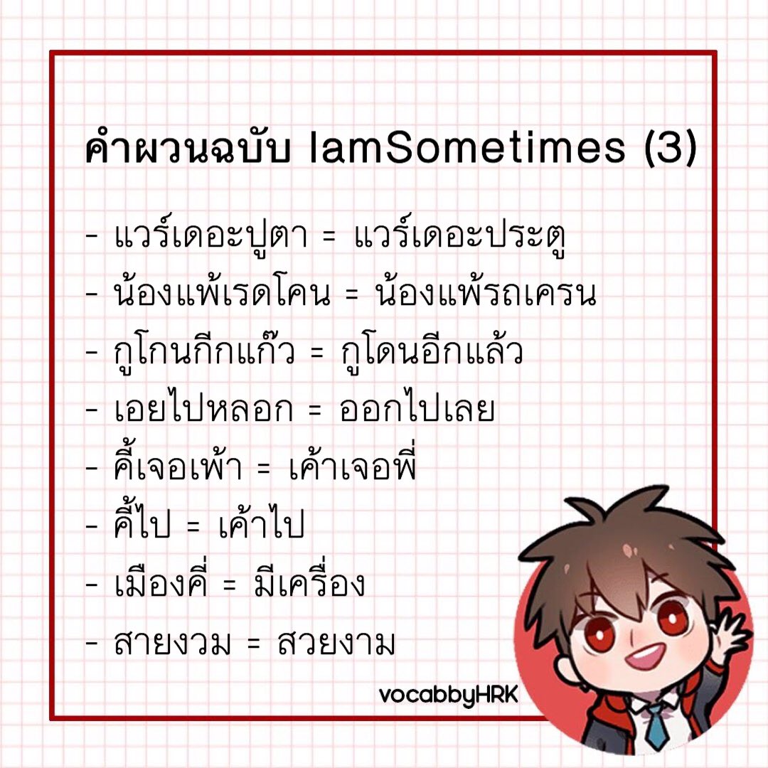 ขอทำรวบรวมเควสคำผวนแต่ละคนเป็นแบบนี้ละกันนะคะ จะได้หากันง่ายๆ แล้วก็ไม่เด้งแจ้งเตือนถี่เกินไปด้วย อาจจะมีคำซ้ำบ้าง แล้วก็อาจจะมีบางคำข้ามไป ใครมีคำไหนที่เราแปลไม่ครบ บอกได้นะคะ ถ้ามีหลายคำเดี๋ยวเราทำรอบเก็บตกไว้ให้~
#โบ๊ะบ๊ะโป่งโป๊ง 
#พจนานุกรมฉบับร้อนใน