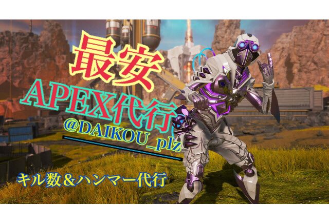 DAIKOU_plz's tweet photo. 【APEXキル数＆ハンマー代行】
🔥最安値です🔥
ーーーーーーーーーーーーーーーー
《詳しい内容は固定ツイート記載》
ーーーーーーーーーーーーーーーー
★実績多数
★サイトで��取引可能です
皆様の依頼心からお待ちしてます🙇‍♀️
#Apex募集 
#apex代行 https://t.co/6guNn0YX1T