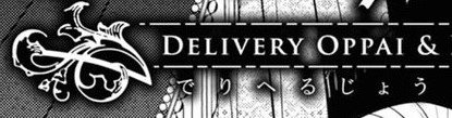 前作同様タイトルデザインを凝ってくださってとても嬉しかったのですが、サブ英タイトルのDELIVERY OPPAIは笑ってしまった。