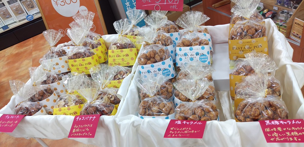 明屋書店大洲店 On Twitter パスタでポン 販売 好調につき追加仕入れ致しました 今回は 黒糖キャラメル 塩キャラメル チョコバナナ チョコレート の4種類 すべて本体390円 消費税8 です パッケージも可愛いです 外出を控えている方も パスタでポン