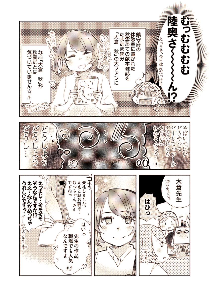 【落書き漫画/きょうの〇二五】「サイン会」

うち鎮シリーズの秋雲さんと陸奥ちゃんの小話です。 
