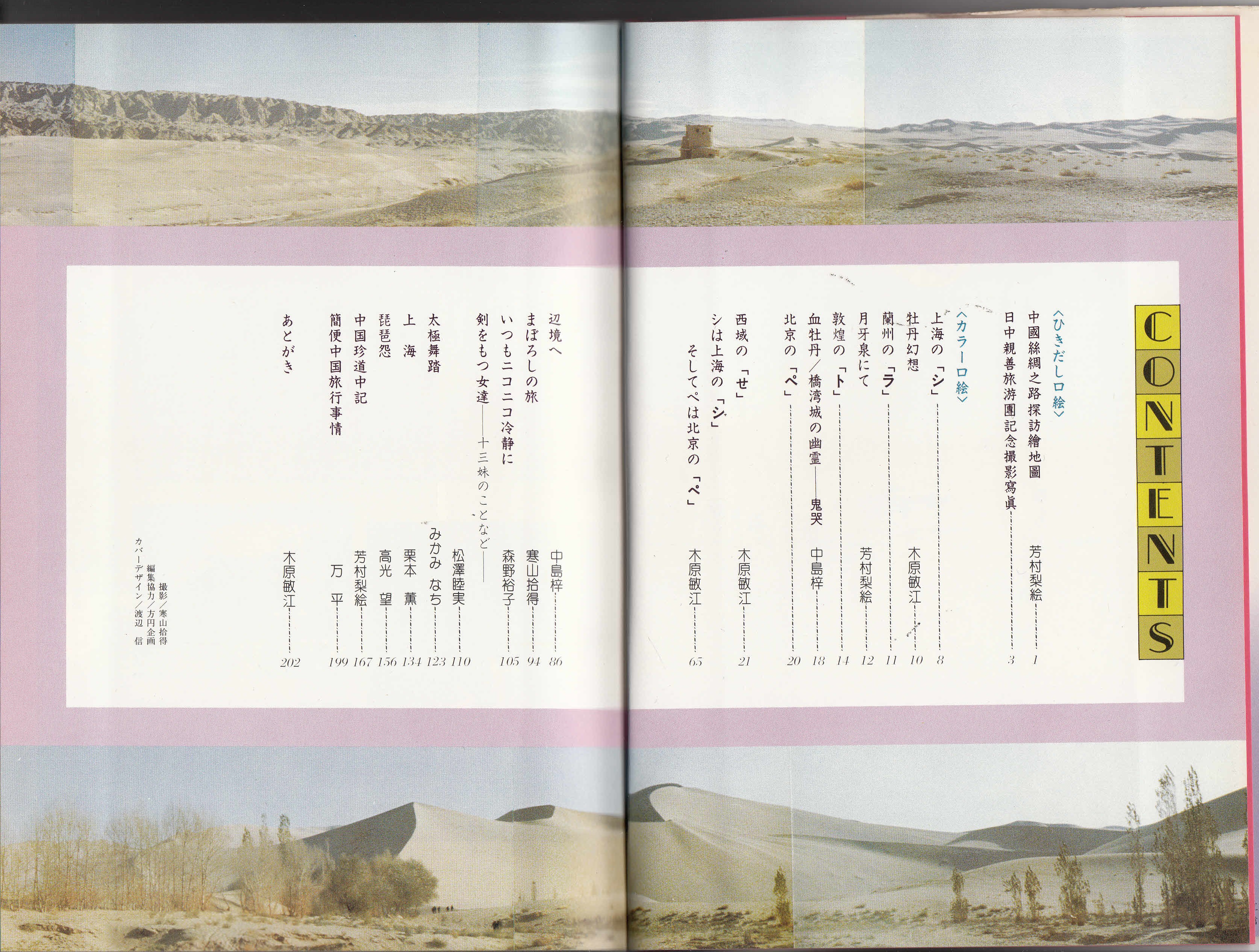 Hazki Hazki 栗本薫さんは漫画家 の木原敏江さんと仲が良く 共作や対談をいろいろされていた Juneでの青池保子さんと三人トーク 青年愛の輪郭 S54 笑 シルクロードのシ 白泉社s58は 栗本 木原さんとお仲間たちの楽しい西域旅行記