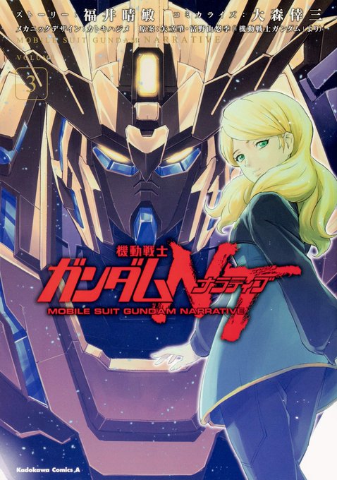 機動戦士ガンダムnt3巻を完全無料で読める 漫画村 Zip Rar 星のロミの代役発見 サブカル男爵のおススメコンテンツ