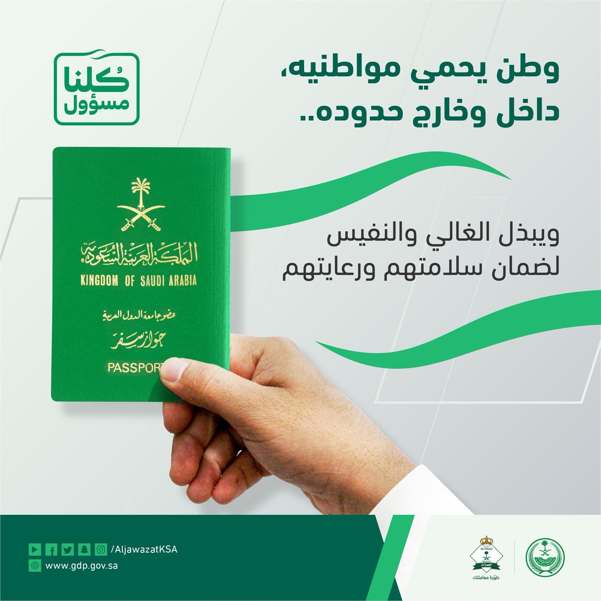 MaramAbdulaziz's tweet photo. أعتقد أنه خلال أزمة #كورونا، تبيّن لك عزيزي المواطن أن قوة الجواز ليست بعدد الدول اللي يمكنك السفر لها بدون تأشيرة، بل باهتمام حكومتك بك، ومكانتك لديها، وقوة استجابتها لمطالبك، وسرعة تلبيتها لاحتياجاتك، ووضعها لك كأولوية ثابتة لا يفوقها شيء داخل وخارج الوطن ..

#السعودية 🇸🇦 https://t.co/6mTLZvMJSC