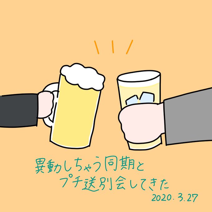 送別会のtwitterイラスト検索結果