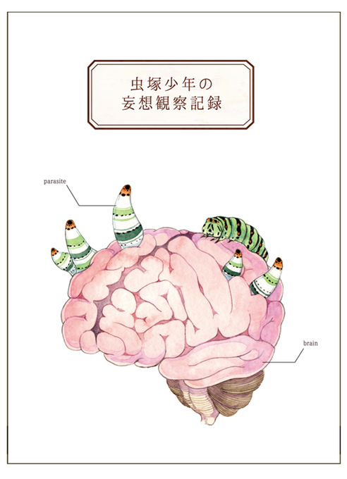 折角なので(?)ロイコクロリディウムの漫画アップしときます。(1/4) 