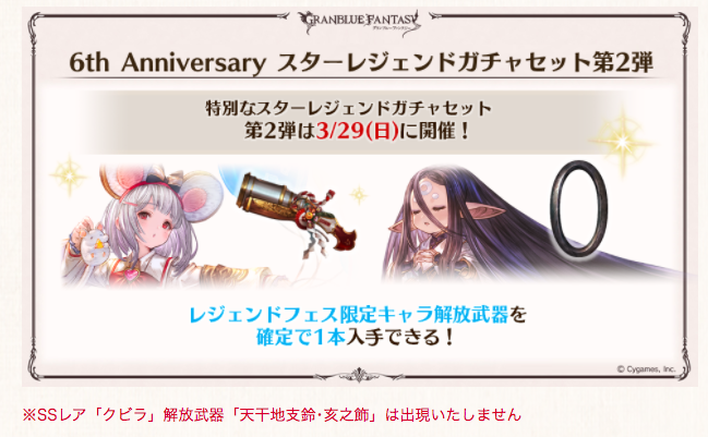 グラブル攻略 Gamewith 明日3 29 日 は 6周年スタレ 第2弾 開催 第2弾では 十二神将 クビラは除く や レジェフェス限定のリミテッド枠 の中から確定で1つ入手できる仕様 6周年スタレ開催情報や対象キャラはこちら グランブルーファンタジー Gamewith Jp