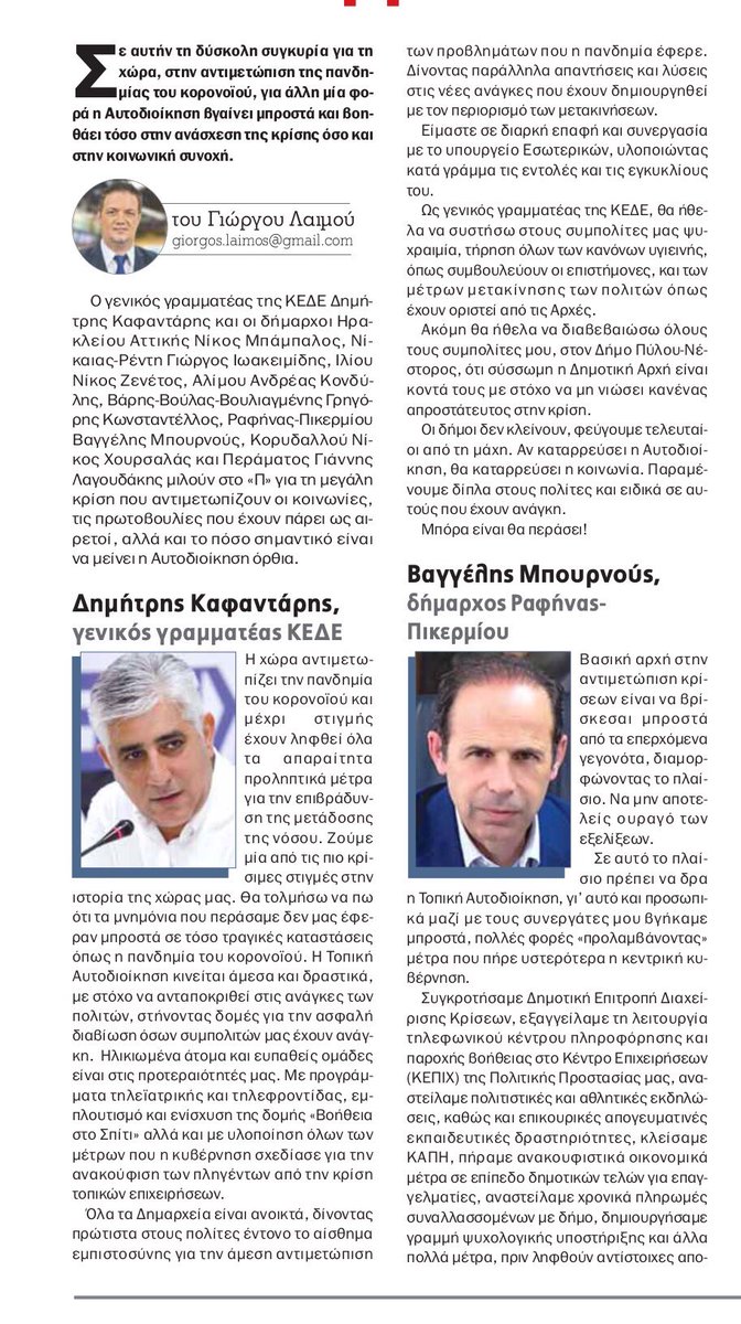 «Δήμοι δεν κλείνουν , φεύγουμε τελευταίοι από  τη μάχη»