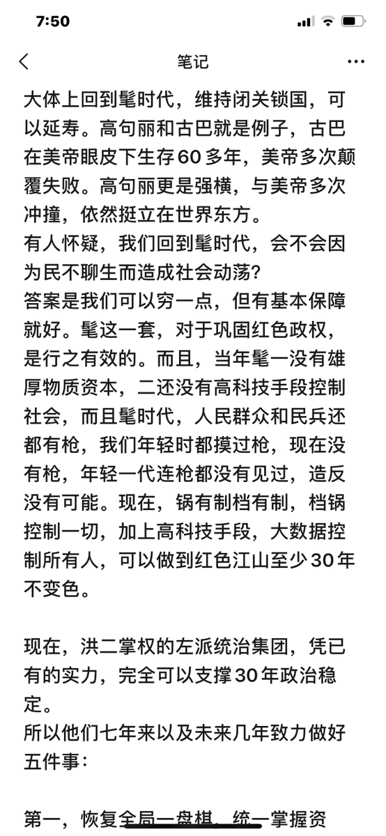 lianchaohan's tweet photo. 【老首长谈如何保红色江山30年不变！】

后疫情时代的反动大战略！
国内朋友发来，无法核实，姑且阅之。 https://t.co/hjZ1YuDNTK
