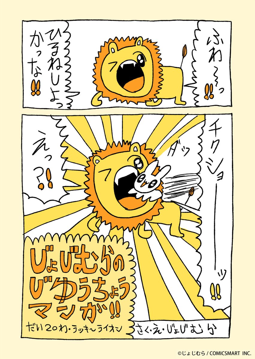 『じょじむらのじゆうちょうマンガ!!』だい20わ「ラッキ〜ライオン」 #じょじむら #架空女児 #あたり #もういっぽん https://t.co/oowgalDaeM 