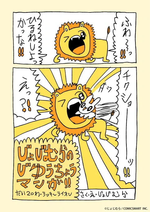 『じょじむらのじゆうちょうマンガ!!』だい20わ「ラッキ〜ライオン」 #じょじむら #架空女児 #あたり #もういっぽん https://t.co/oowgalDaeM 