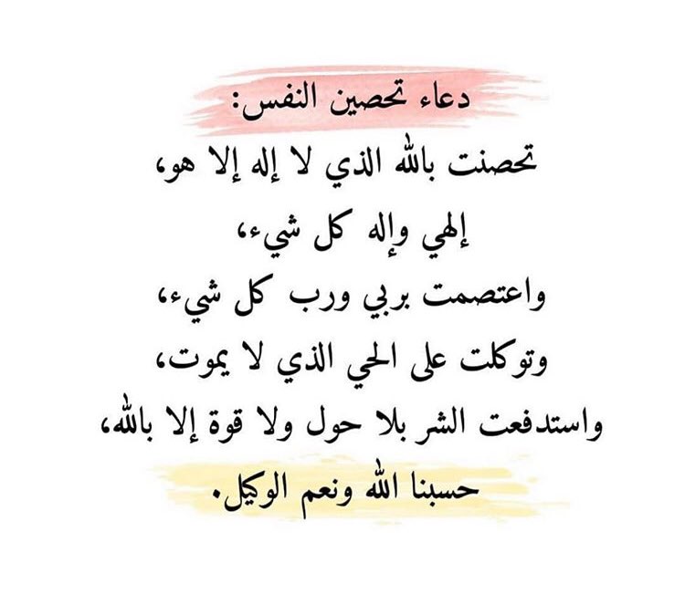دعاء تحصين النفس