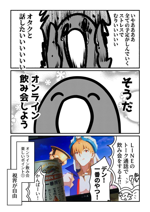 オンライン飲み会楽しいからみんなやろうぜ!!っていうマンガ 