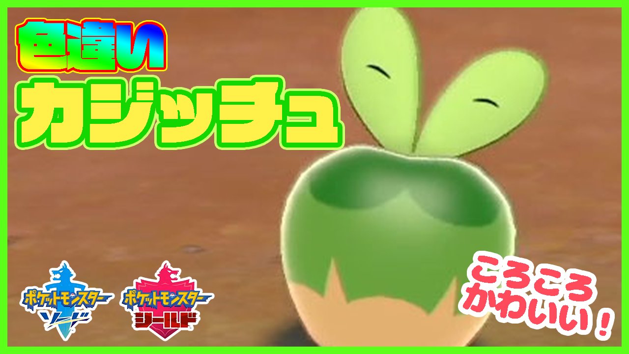 Kanta Vtuber キャンプ動画第８弾はカジッチュ 色違いのアップリュー タルップルと一緒に遊んでいるのでぜひ見てください ポケモン剣盾 カジッチュ 色違い とキャンプ ポケットモンスターソード シールド T Co Jcapecrsr5