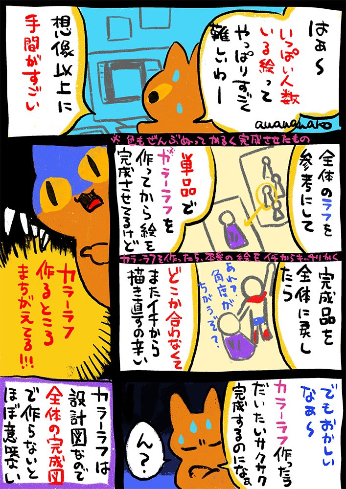 いっぱいいる絵を描く時のカラーラフは、全体で作るんだぞという気づき。全体でいつものようにカラーラフを作ったら、いつも通り快適なお絵かきになりました。気づいてみたら当たり前だろ!って話なんですが、カラーラフの役目ってめちゃくちゃ大きいんですね。 