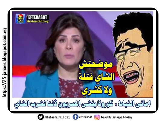 امانى الخياط : كورونا يخشى المصريون لأننا نشرب الشاي بس للاسف موضحتش الشاي فتلة ولا الكشري