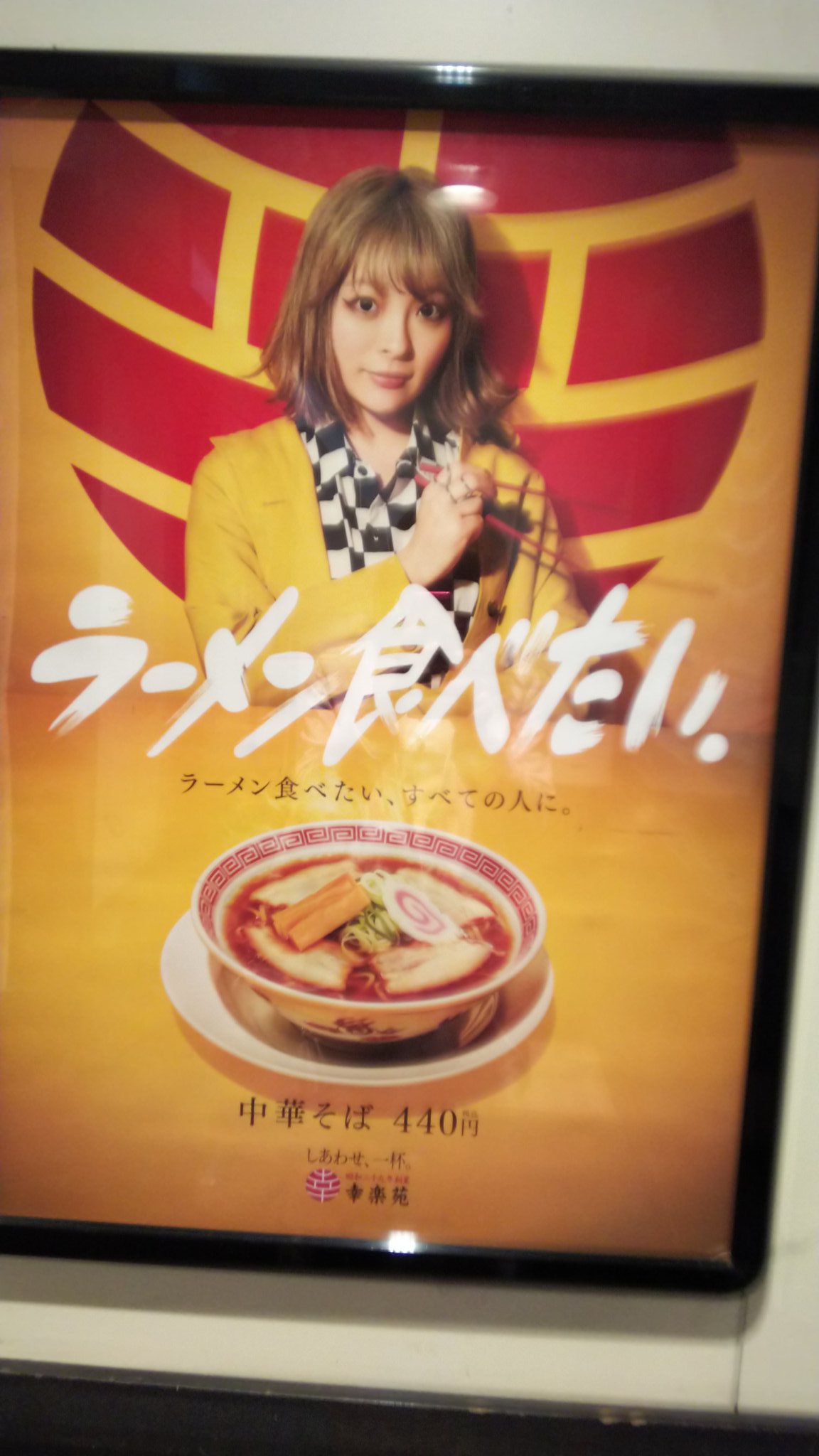 いちご 幸楽苑にきゃりーちゃんの ポスター張ってありました ラーメン 食べたくなったよ 幸楽苑 きゃりーぱみゅぱみゅ