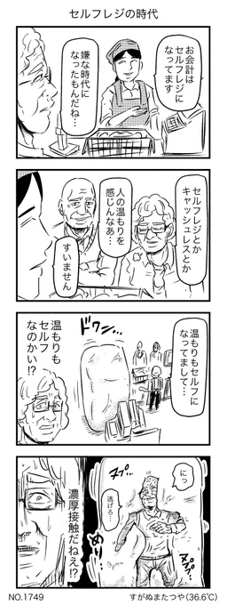 セルフレジの時代 