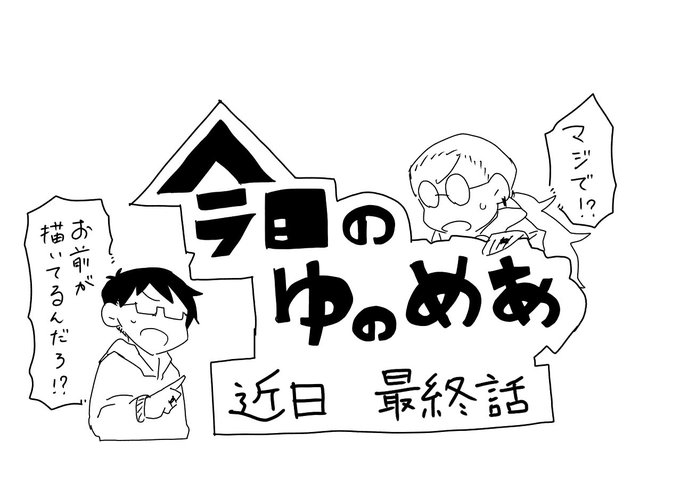 今日のゆのめあ 