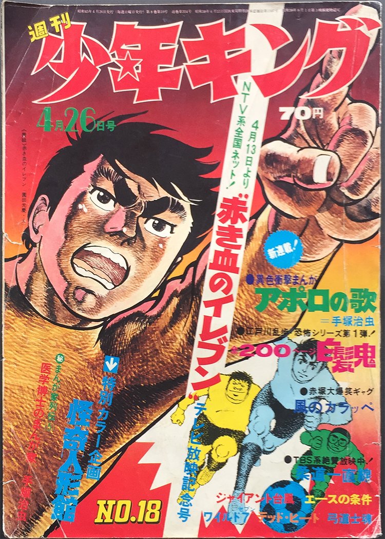 Takamaizer3 今月買った少年キング 2冊目は アポロの歌 が新連載の 1970年4月26日号 18号 都合により表紙はタイトル部分のみ 画像引用元 週刊少年キング 1970年4月26日号 18号 T Co Lbpko8hgjf Twitter