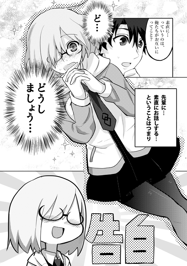 Fgo ぐだ男とマシュのラブコメ漫画 素直にならないと出られない部屋