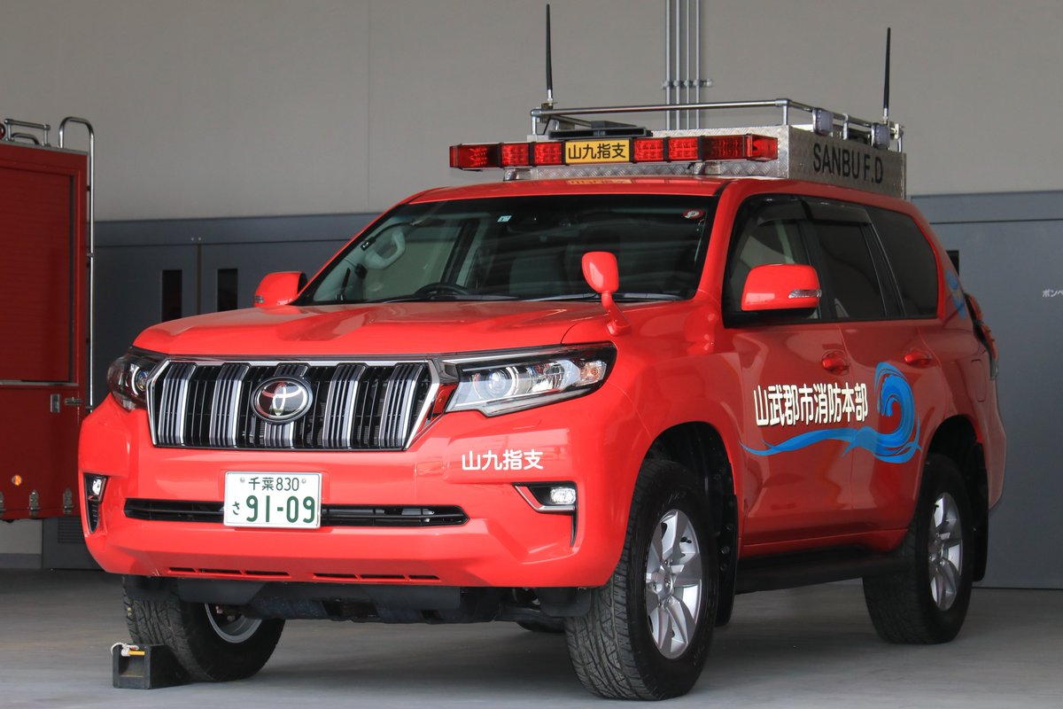 山武郡市消防本部 中央消防署九十九里分署 ランドクルーザープラド指揮支援車 H29年度に導入された指揮支援車 緊急消防援助隊に登録されています 山武郡市消防本部 中央消防署九十九里分署 ランドクルーザープラド指揮支援車 H29年度に導入された指揮支援車 緊急消防援助隊に登録されています