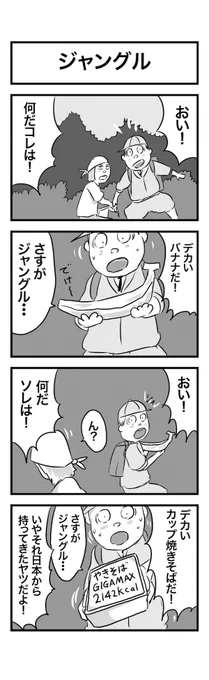 #1h4d 4コマ お題『ジャングル』 