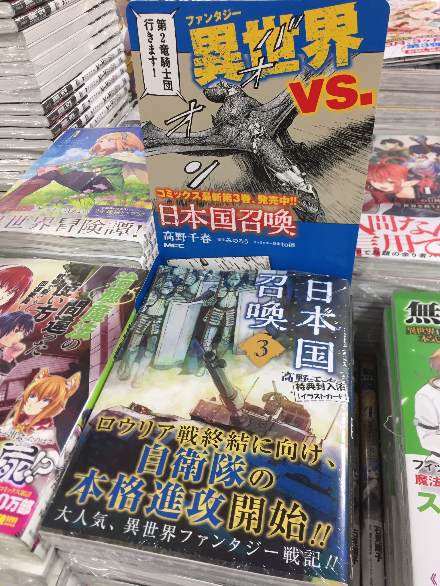 キクちゃんミリタリー Ar Twitter 自衛隊はいつでも人手不足です 異世界でも自衛官募集中 ゞ ある日 日本が突然異世界に転移 する大人気異世界ファンタジー戦記 日本国召喚 のコミカライズ第3巻が発売しました