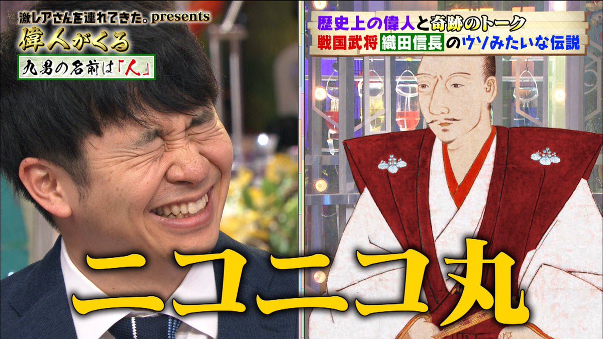 激レアさんを連れてきた で 織田信長 が話題に トレンドアットtv 激レアさんを連れてきた で 織田信長 が話題に トレンドアットtv
