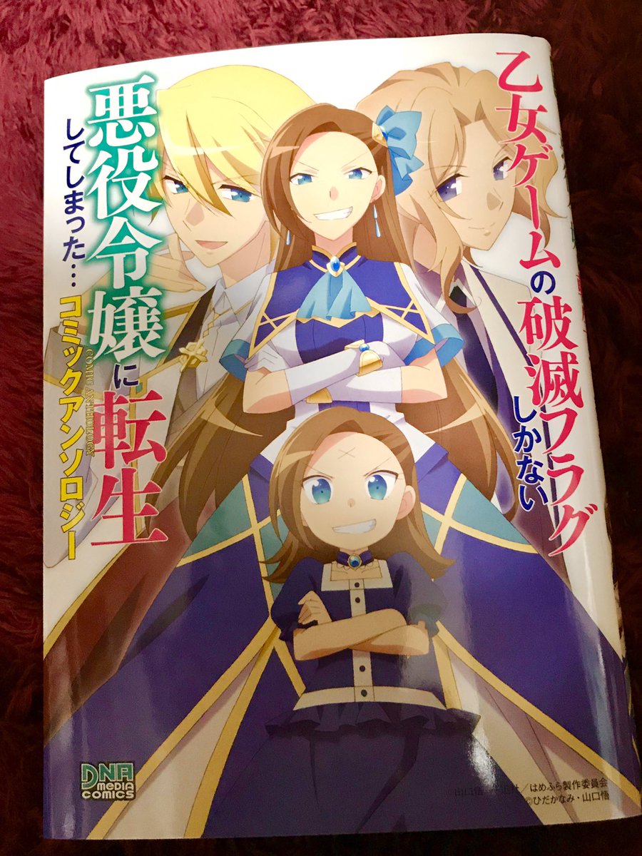 DNAメディアコミックス様より発売
?乙女ゲームの破滅フラグしかない悪役令嬢に転生してしまった… ?
コミックアンソロジーに
12ページの漫画を描かせていただきました。今回はギャグあんまなくて、ニコルとソフィア中心のちょっと真面目めな漫画です。本当です。どうぞよろしくお願いいたします! 