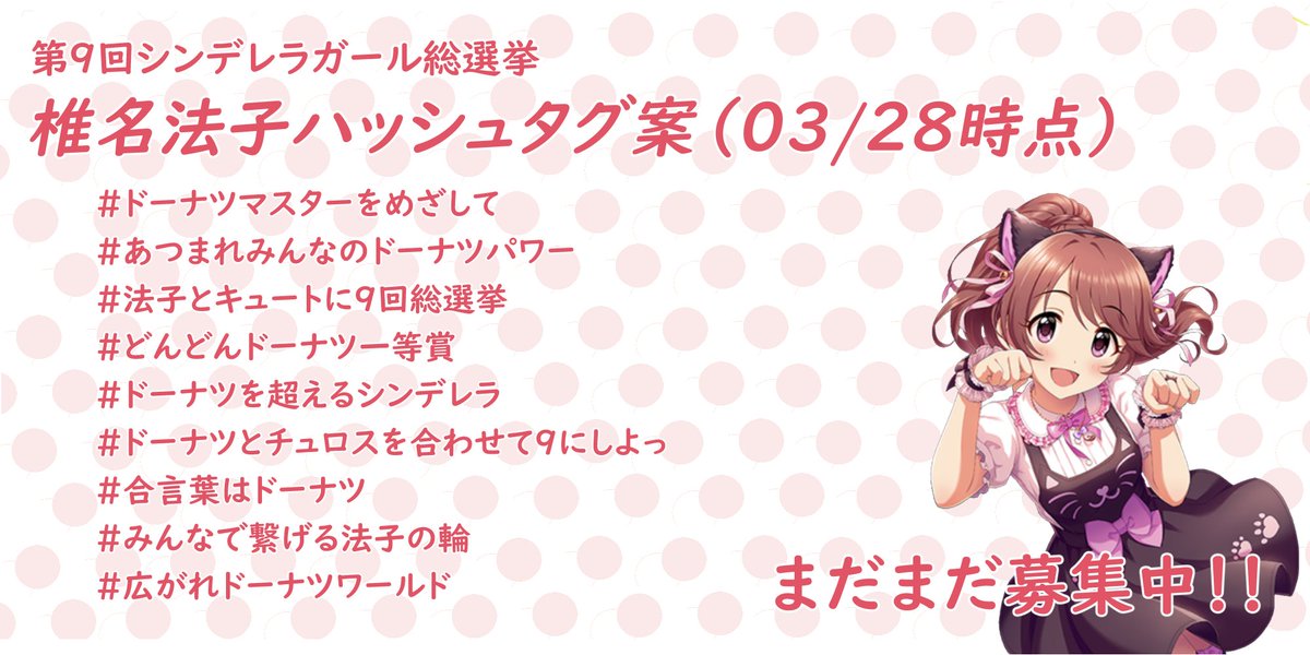 椎名法子info A Twitter 現在お寄せいただいたハッシュタグ案を公開いたします この中のものを参考にするもよし まったく違う案にするも良しです 過去の法子の台詞やコミュ 第 9 回という数字など 色々なものを参考に是非アイデアをお寄せください タグ案は31