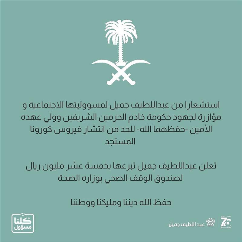 عبداللطيف جميل تعلن تبرعها بخمسة عشر مليون ريال لـ #صندوق_الوقف_الصحي بوزارة الصحة.