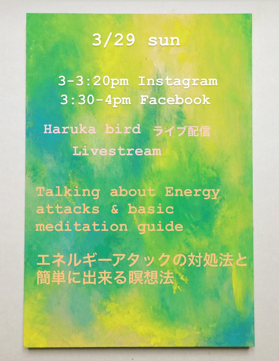 haruka_bird's tweet photo. 3/29 sun livestream ライブ配信 3-4pm
Instagram&fb 『haruka bird』
#瞑想 #瞑想法 エネルギー的に攻撃されたら #エネルギーアタック #エネルギー #スピリチュアル #meditation #energyattack #energy #guidedmeditation https://t.co/LCeY6KedEP