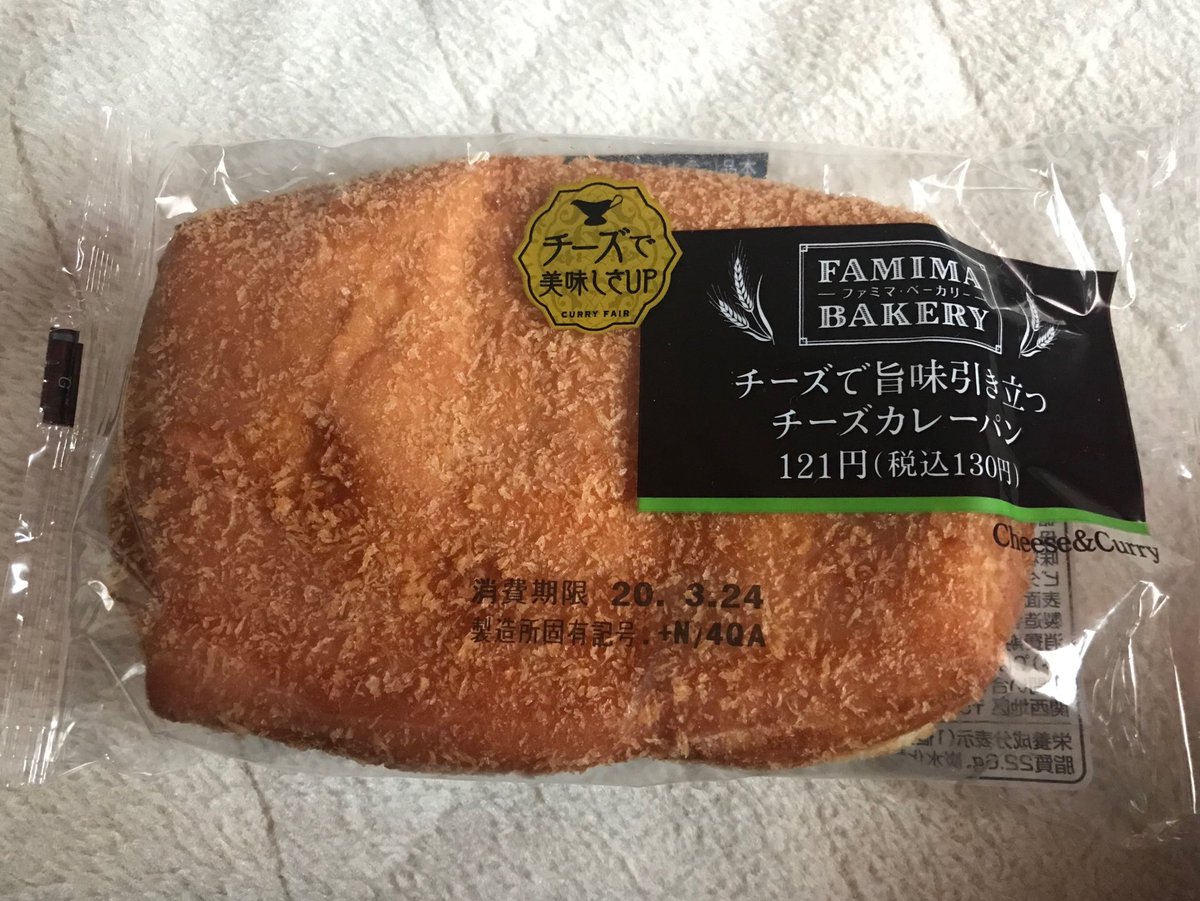 いぬ チーズカレーパン チーズで旨味引き立つチーズカレーパン ファミマベーカリー Famimabakery しょっぱいパンが好き ファミマ カレーパン ファミリーマート Familymart カレー ドーナツ パン 400超えると構える 美味しかった ゴミ箱抱えて
