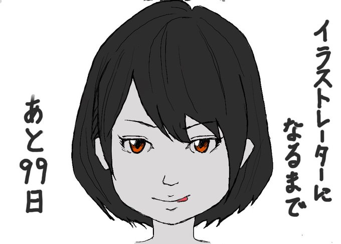 100日後にイラストレーターになるオタクのtwitterイラスト検索結果 100日後にイラストレーターになるオタクのtwitterイラスト検索結果