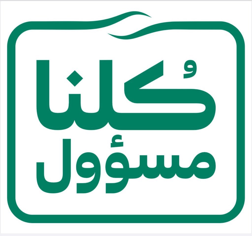 البقاء في المنزل سلاحنا الأقوى بإذن الله لمواجهة #فايروس_كورونا 

#كلنا_مسؤول #خلك_بالبيت
#كلنا_في_البيت_لاجل_السعوديه 
#خادم_الحرمين_الشريفين
