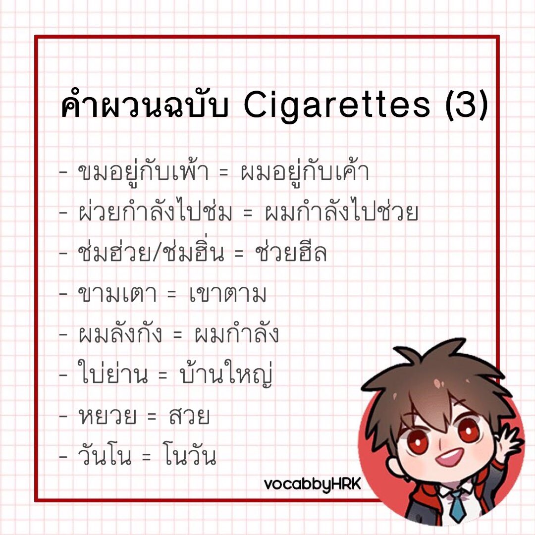 VocabbyHRK's tweet photo. มาแล้วกับเควสคำผวนที่หลายๆ คนรอคอย เอาจริงเราไม่ชัวร์คำแปลและเสียงทั้งหมดนะคะ เราเน้นดูจากบริบท แล้วก็กรอซ้ำๆ เอา ต้องบอกว่าเป็นคนที่แปลยากที่สุดแล้วแหละ งงสุดคือ พี่จะผึ่มไปทำไม มันพยางค์เดียว น้องไม่เข้าใจ
#โบ๊ะบ๊ะโป่งโป๊ง 
#พจนานุกรมฉบับร้อนใน https://t.co/ltRWzrEhic