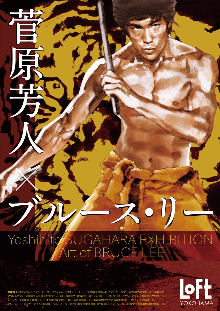 菅原芳人 ブルース リー生誕80周年記念企画 菅原芳人 ブルース リー Yoshihito Sugahara Exhibition Art Of Bruce Lee 開催決定 渋谷ロフト 池袋ロフト 横浜ロフトにて4 1より T Co Lvjib5obv8 Brucelee ブルースリー 李小龍 菅原