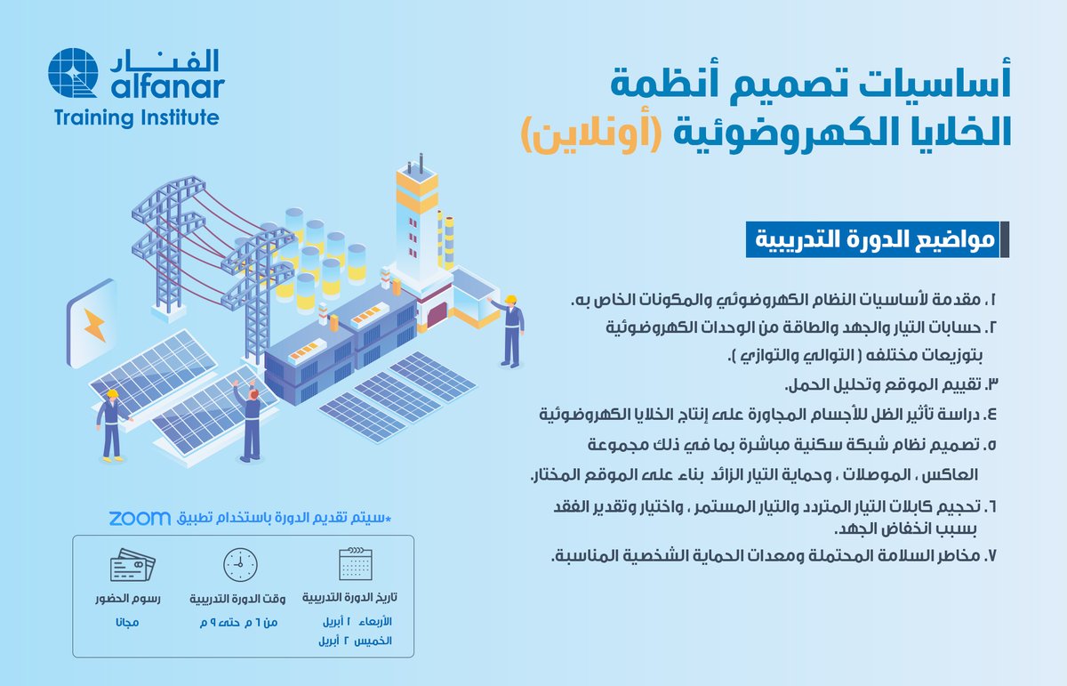 alfanartrains's tweet image. تماشياً مع رؤية المملكة 2030 وللتغلب على تحديات سوق العمل. يسر معهد الفنار للتدريب أن يعلن عن تقديم دورات تدريبية أونلاين. ونقدم لكم الدورة الأولي بعنوان "أساسيات تصميم أنظمة الخلايا الكهروضوئية"
للاشتراك:كل ما عليك هو إعادة التغريد وسيتم الاختيار عشوائياً يوم الثلاثاء٣١-٣-٢٠٢٠م