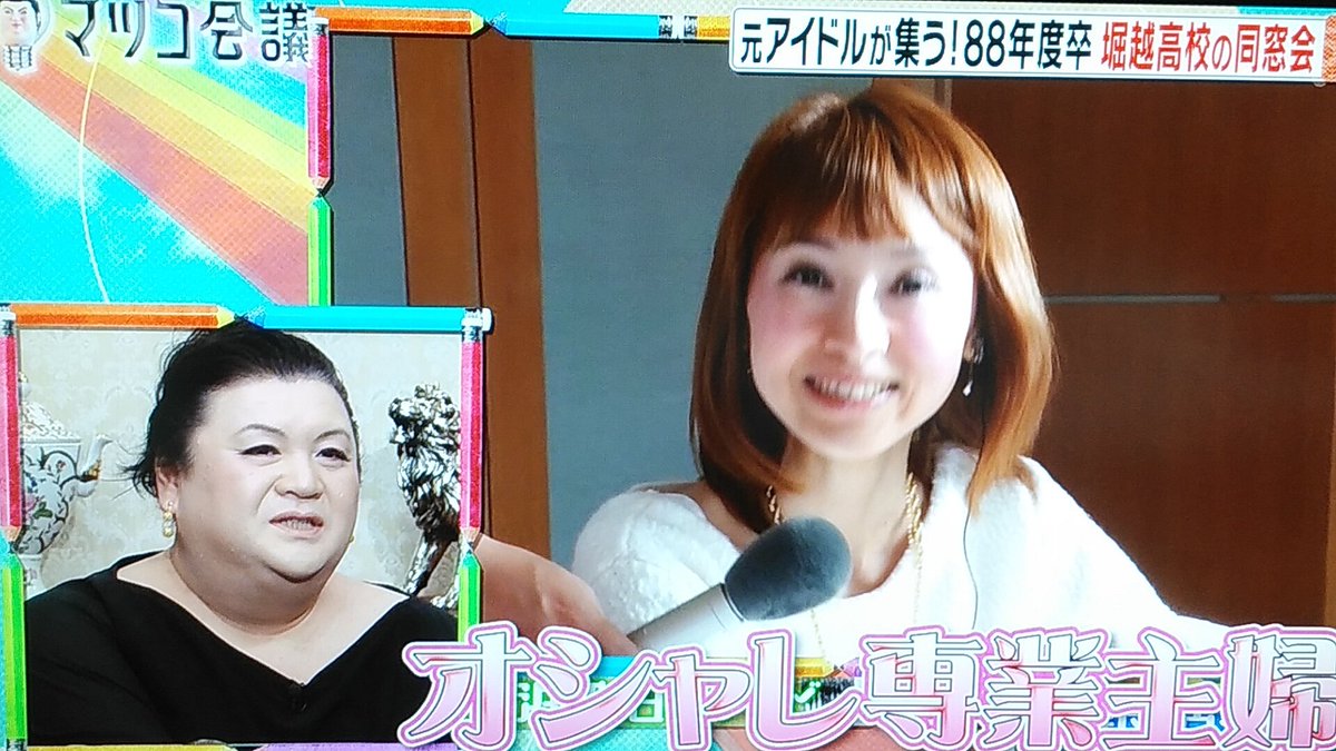 Yutaka The End 伊藤智恵理懐かしいなぁ 今は専業主婦なんだね 伊藤智恵理 マツコ会議 元アイドルが集う 年度卒 堀越高校の同窓会 Yutaka The End 伊藤智恵理懐かしいなぁ 今は専業主婦なんだね 伊藤智恵理 マツコ会議 元アイドルが集う 年度卒 堀越高校の同窓会