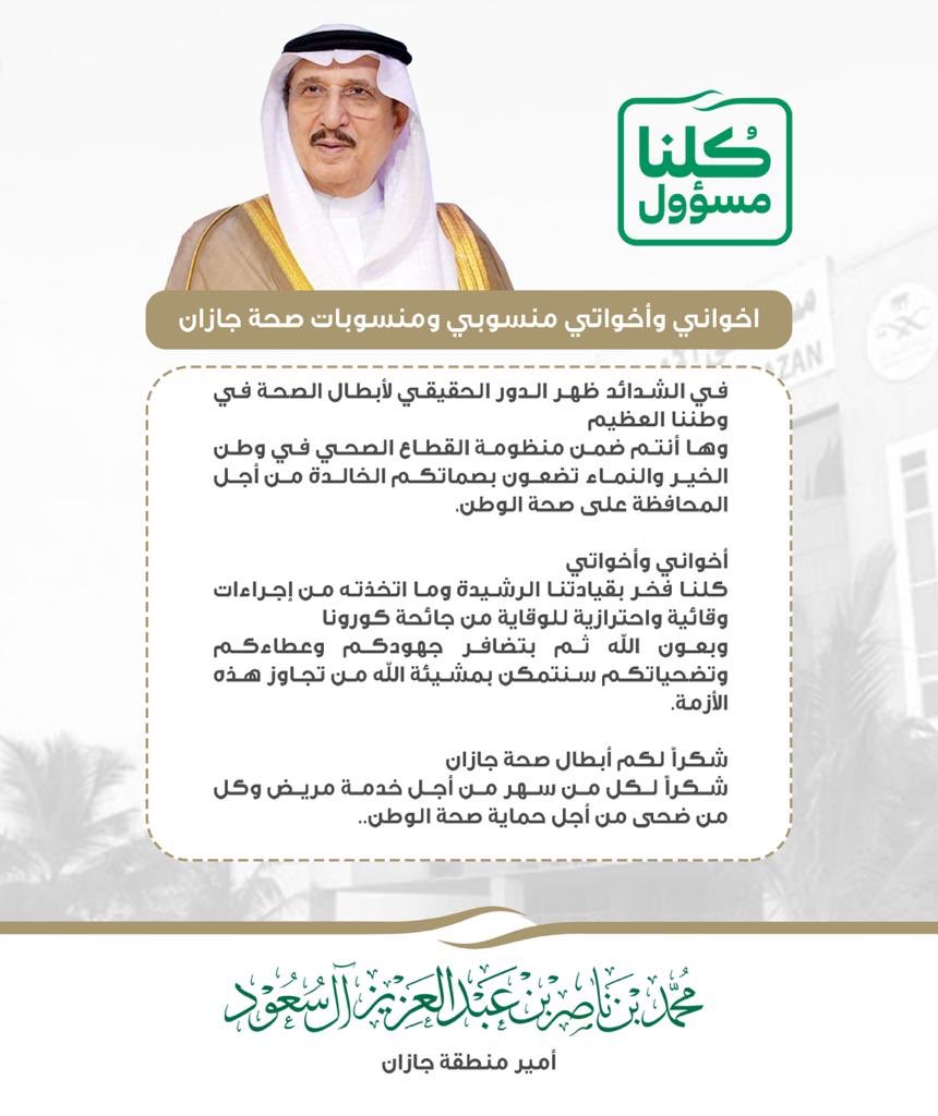 أتقدم بعظيم الشكر والتقدير لسمو أمير منطقة جازان <a href="/PrinceMohmmedB1/">معاً لنرتقي</a> وسمو نائبه <a href="/MAMAlsaud/">محمد بن عبدالعزيز بن محمد</a> على الكلمات المشجعة لجميع #أبطال_الصحة الذين يجابهون جائحة كورونا في وطننا العظيم وفي منطقة جازان على وجه الخصوص، كلمات وتوجيهات نفخر بها وهي وسام على صدورنا جميعاً حفظكم الله 🙏