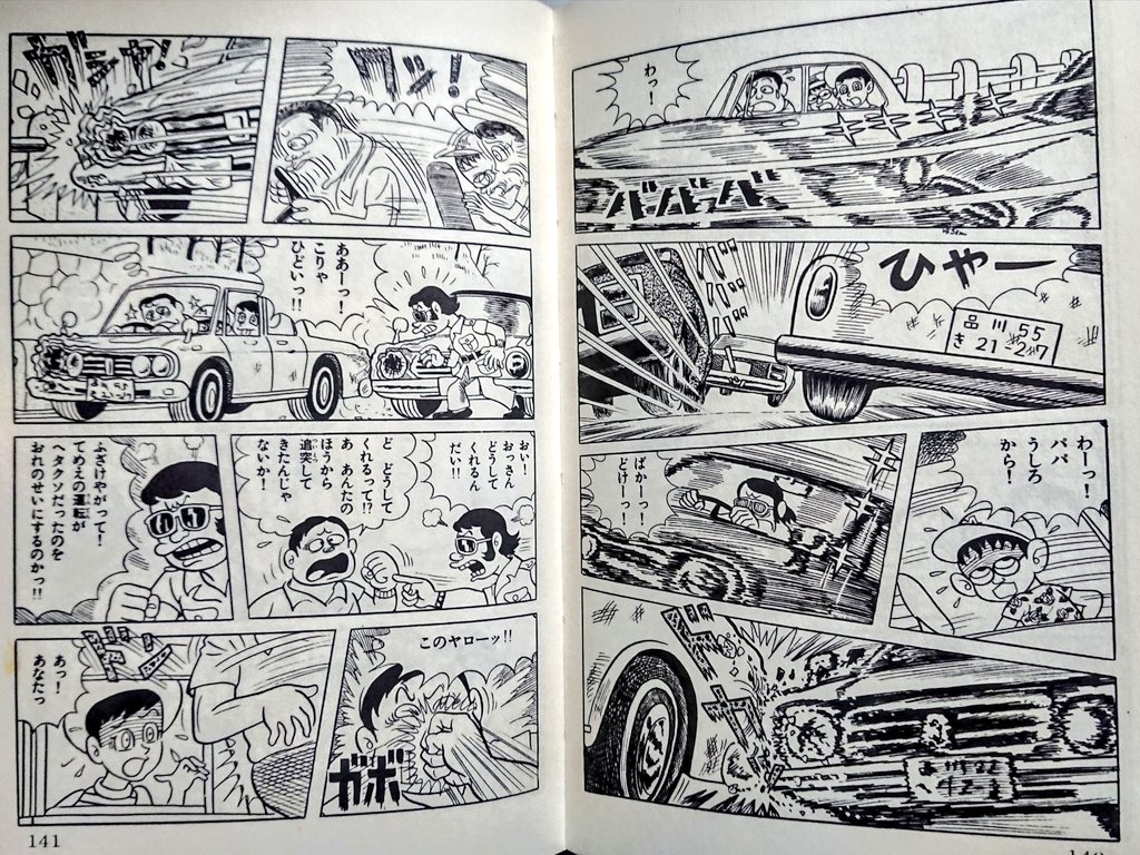 夜明けの睡魔 در توییتر コロナばっかりで気が滅入るから昭和の漫画画像貼ろうぜ 藤子不二雄 魔太郎がくる 初期バイオレンス魔太郎の魅力 うらみ念法 物理 で煽り運転の男を成敗する魔太郎