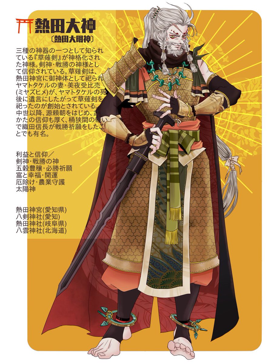 【熱田大神⛩】三種の神器・草薙剣が祀られ神格化された熱田大神「熱田さん」とも呼ばれる。織田信長が桶狭間の戦いでの戦勝祈願をしたことでも有名。剣神で、太陽神・農業神でもある。
 #氏神図鑑